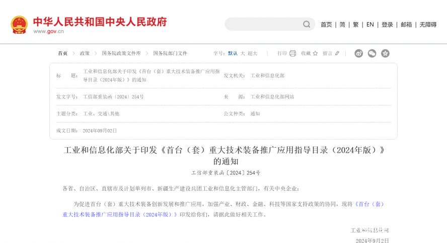工业和信息化部关于印发《首台（套）重大技术装备推广应用指导目录（2024年版）》的通知_国务院部门文